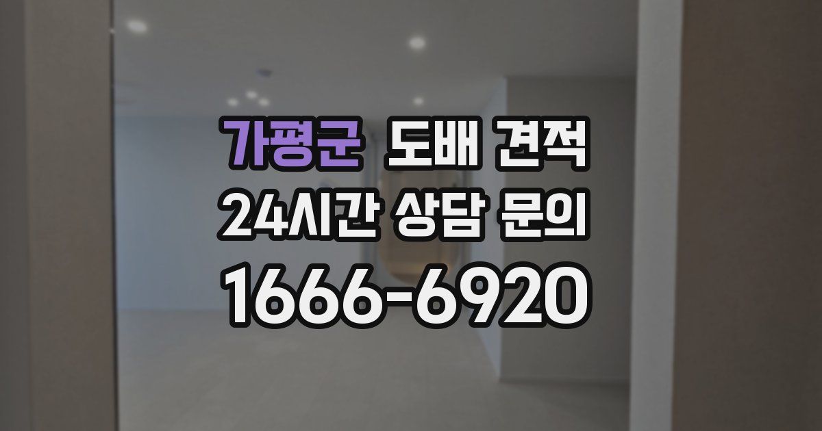 가평군 도배 견적