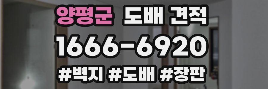 양평군 도배 견적