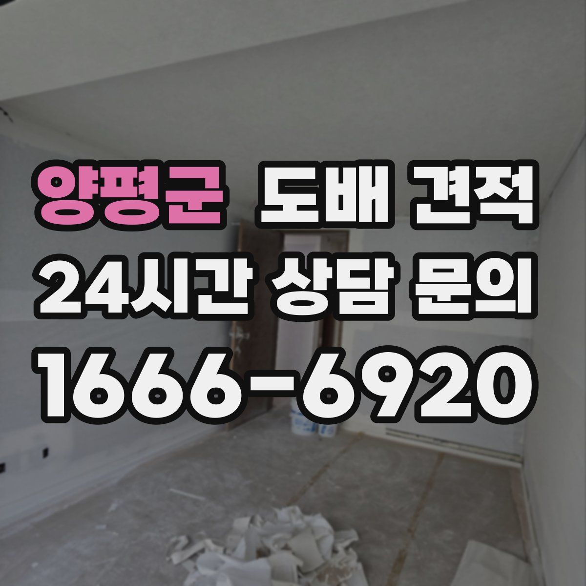 양평군 도배 견적