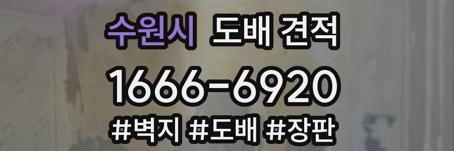 수원시 도배 견적