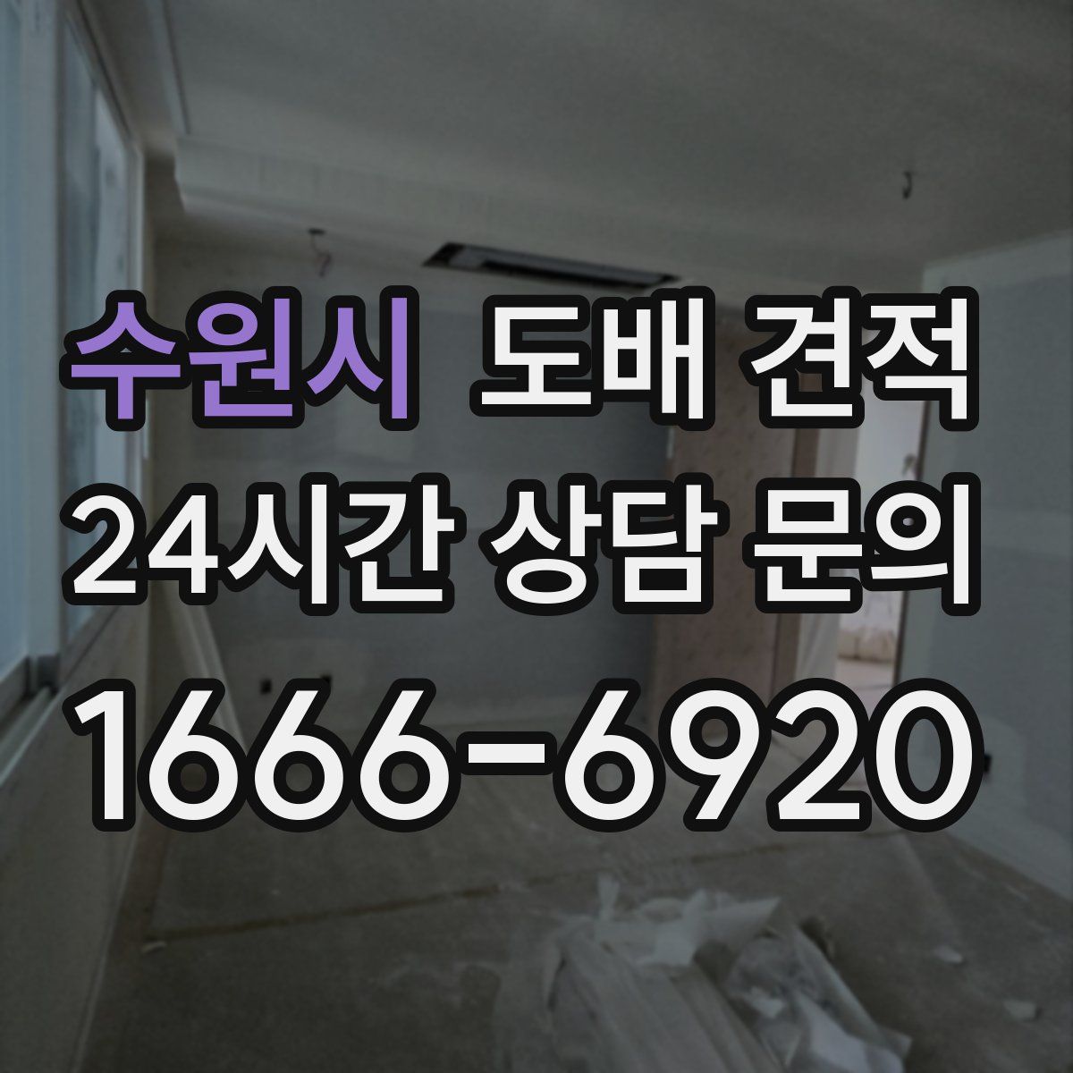 수원시 도배 견적