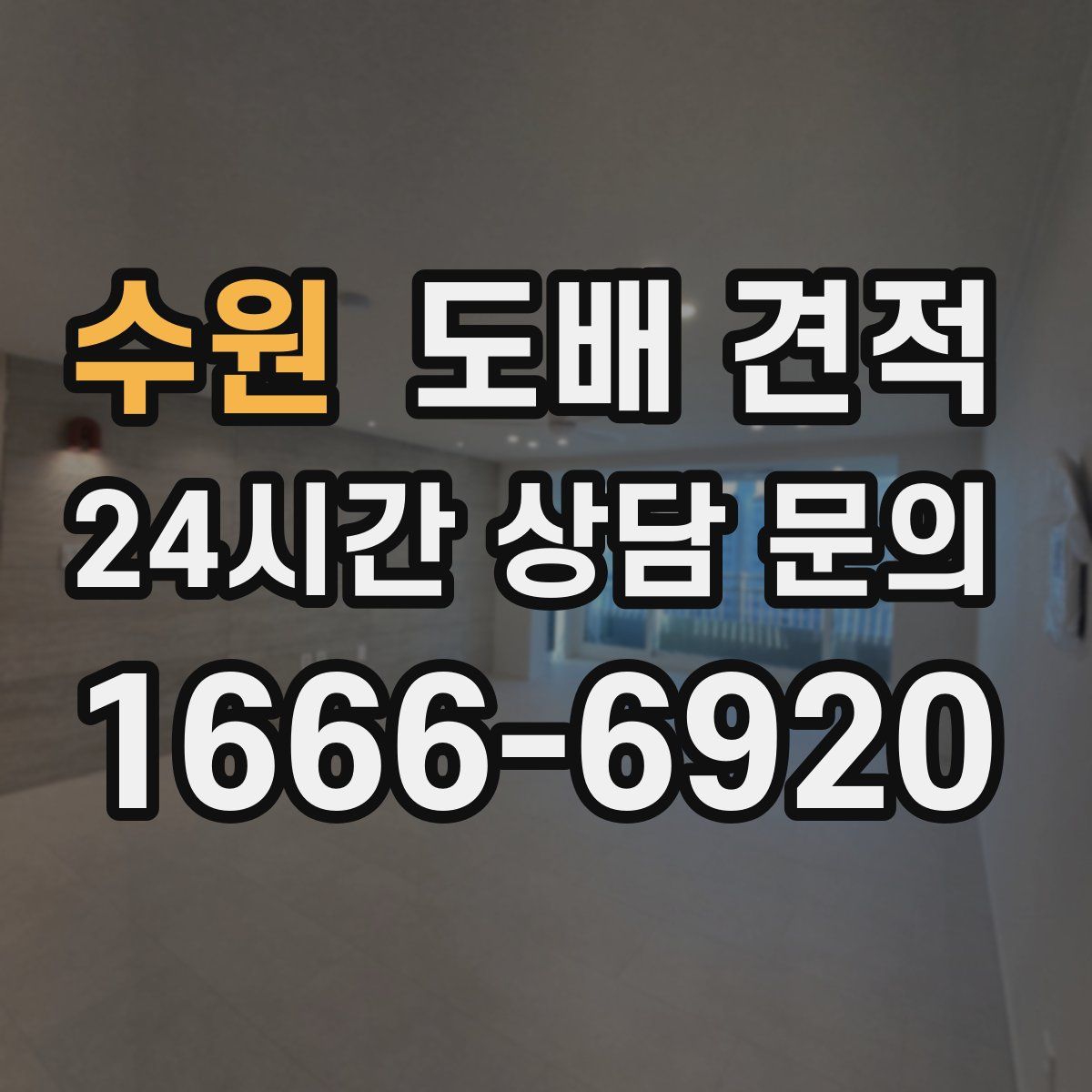 수원 도배 견적