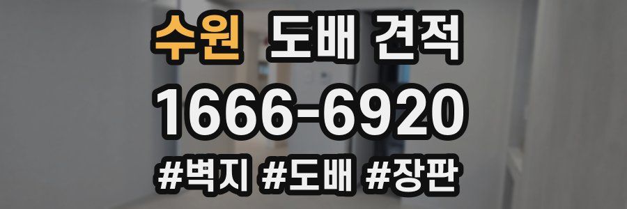 수원 도배 견적
