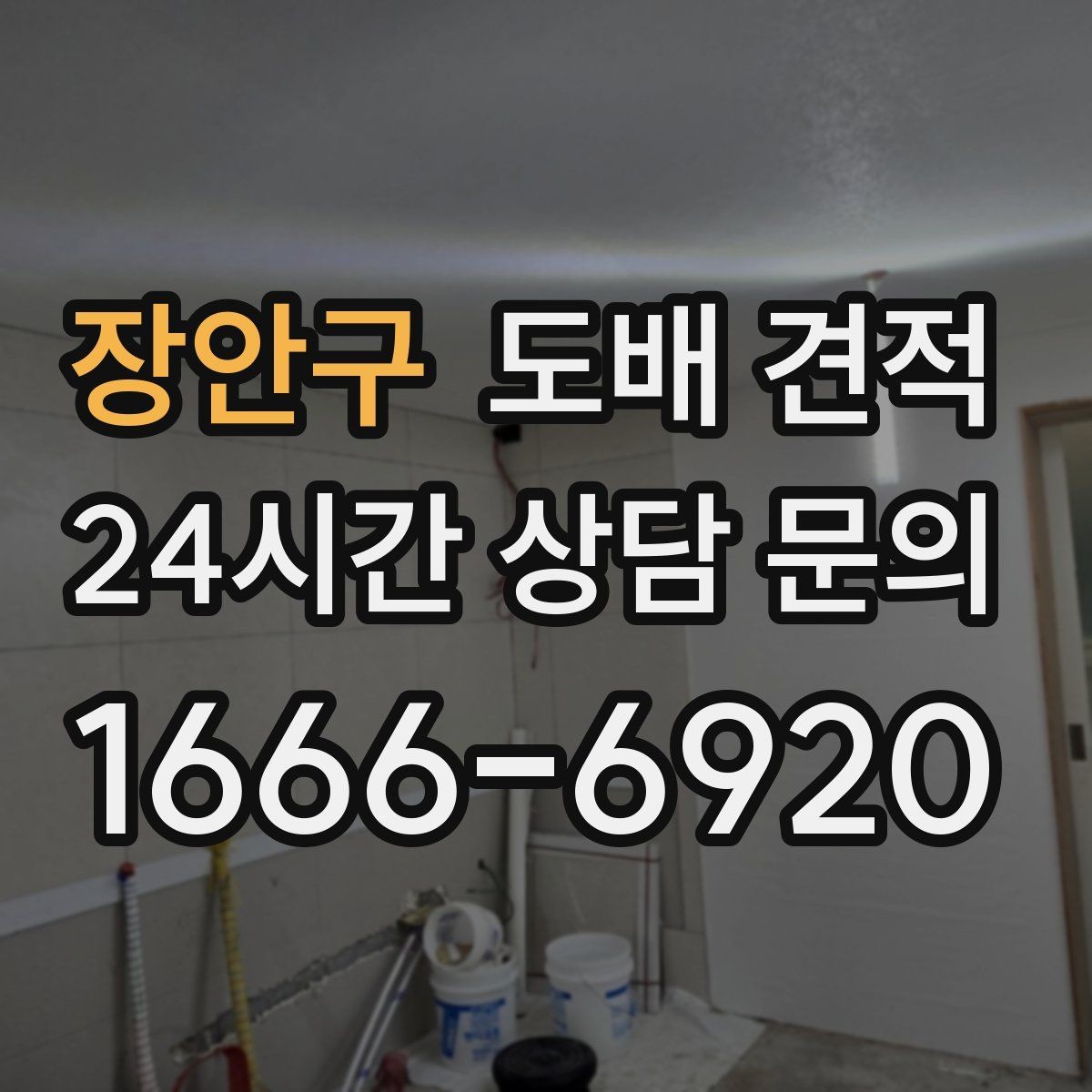장안구 도배 견적 문의 후 답변을 받을 때 확인할 점