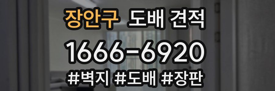장안구 도배 견적