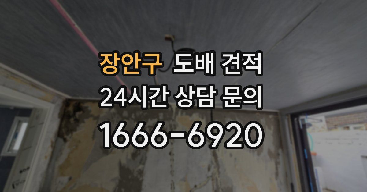 장안구 도배 견적