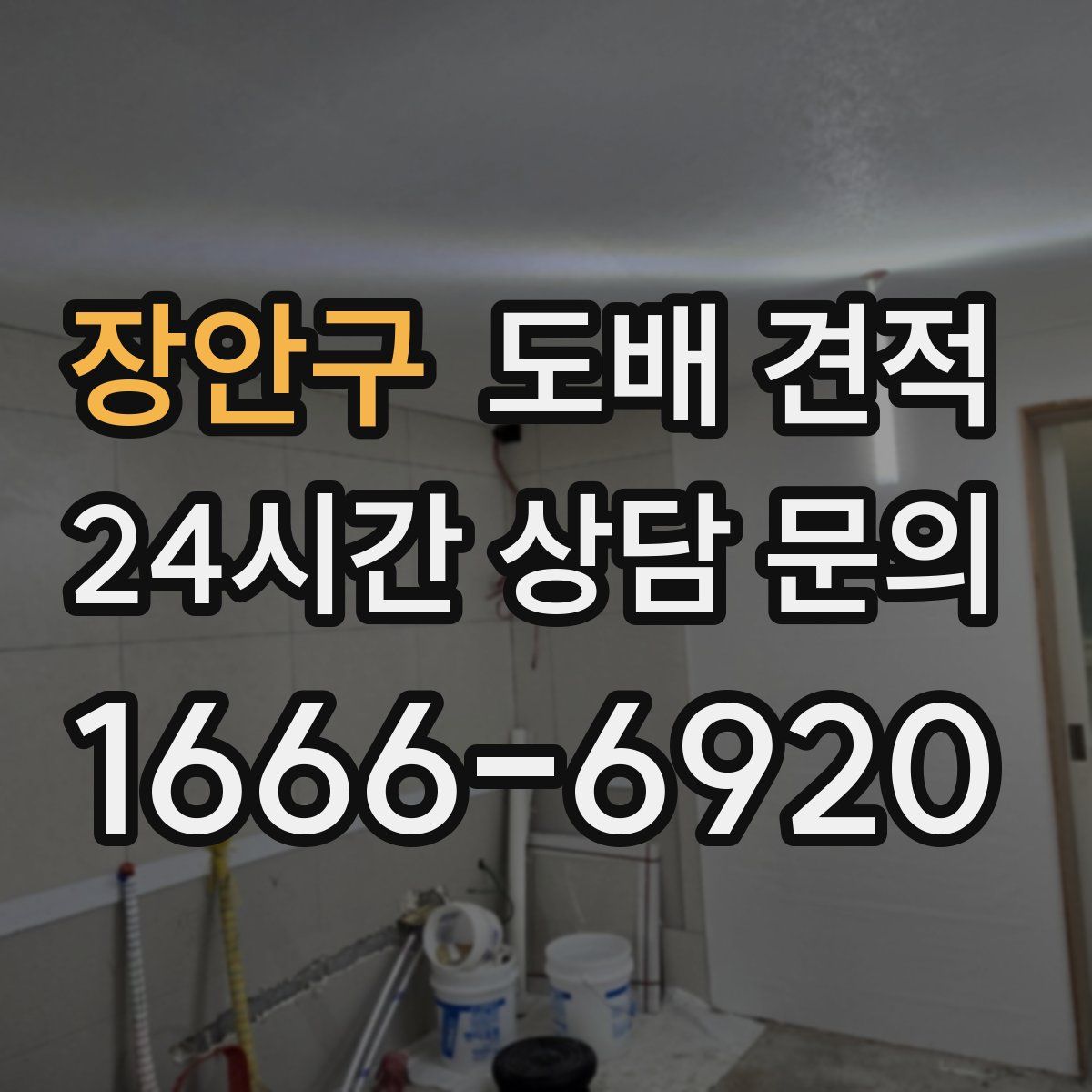 장안구 도배 견적