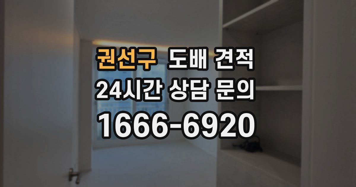 권선구 도배 견적