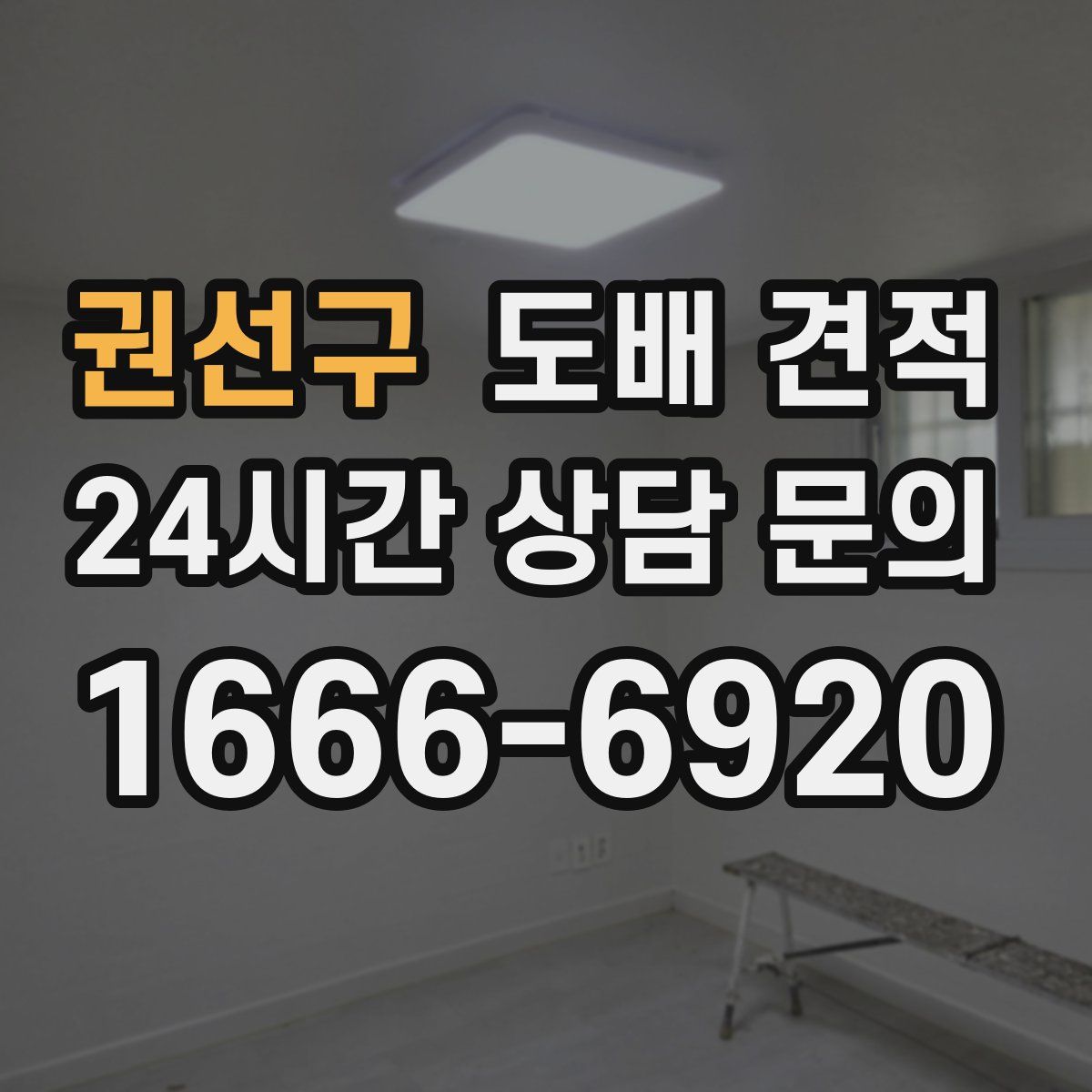 권선구 도배 견적