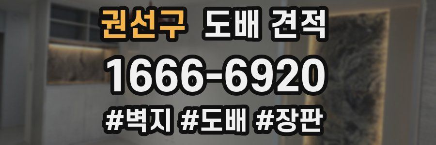 권선구 도배 견적