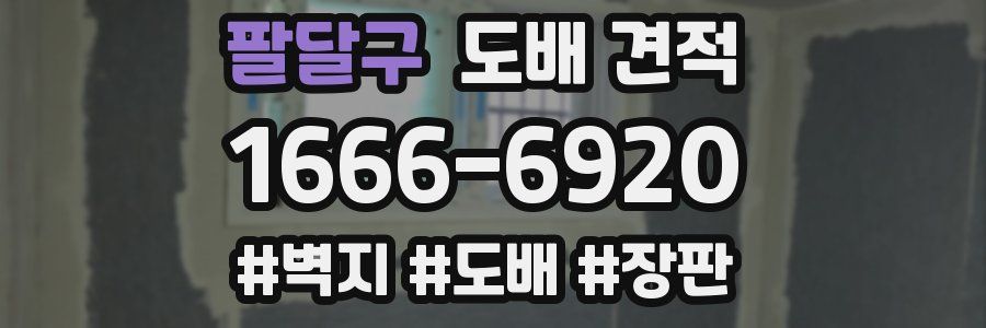 팔달구 도배 견적