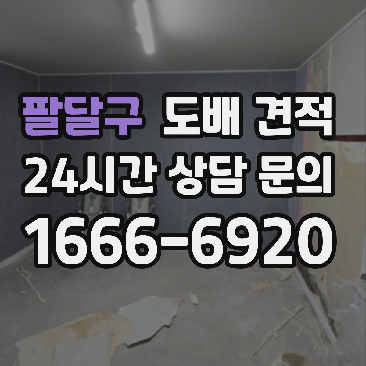 팔달구 도배 견적