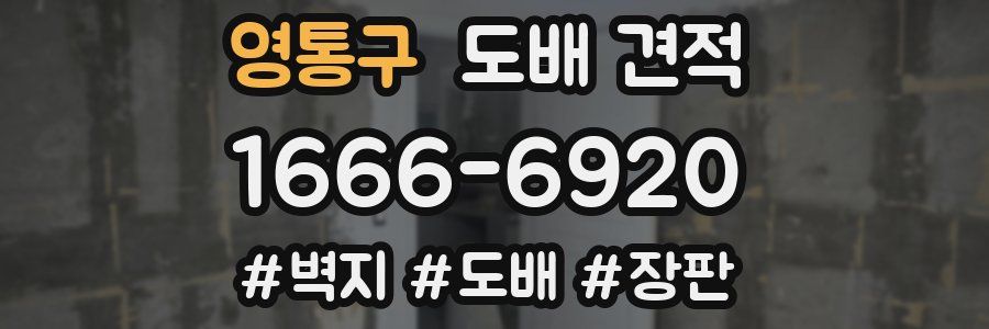 영통구 도배 견적