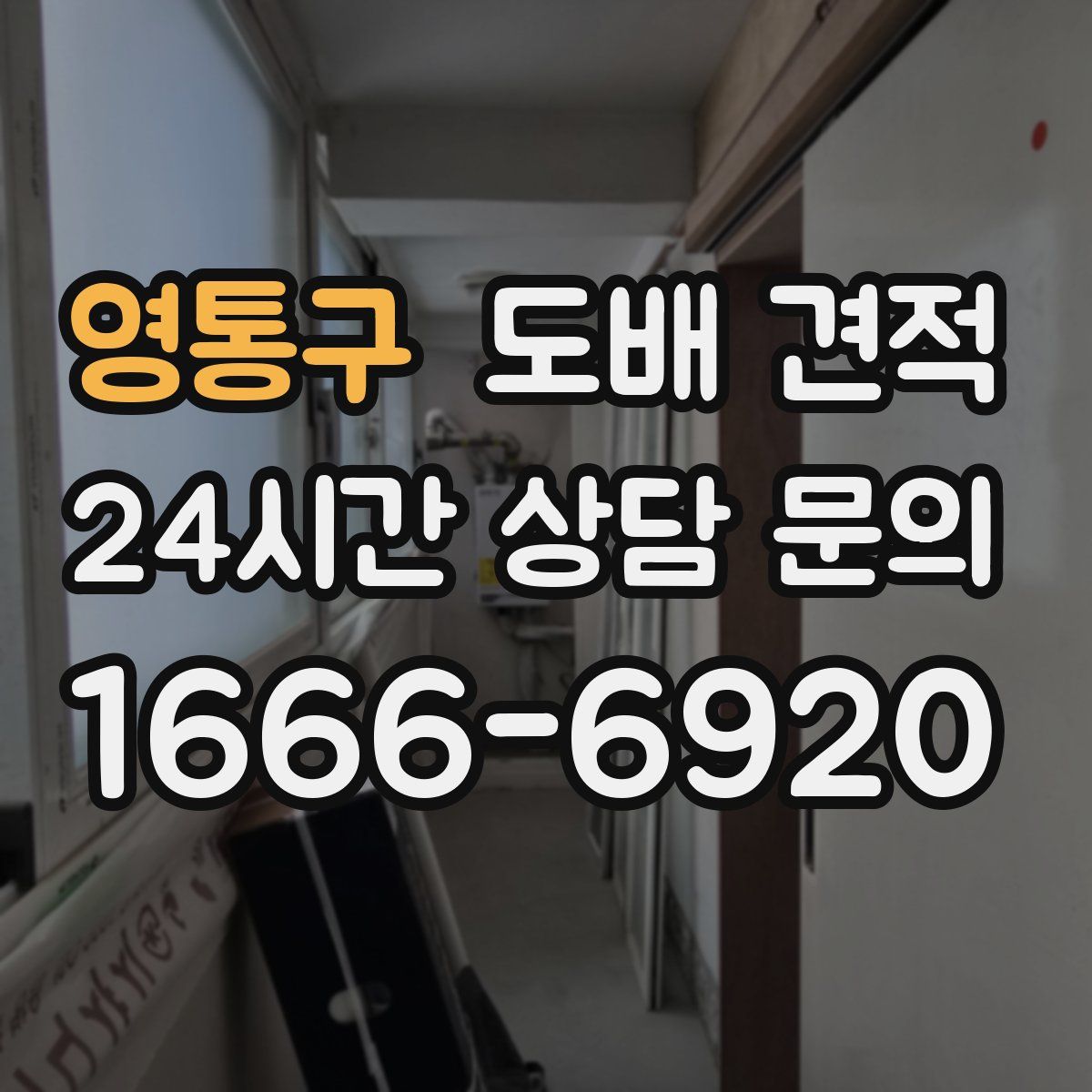 영통구 도배 견적