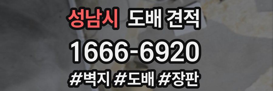 성남시 도배 견적