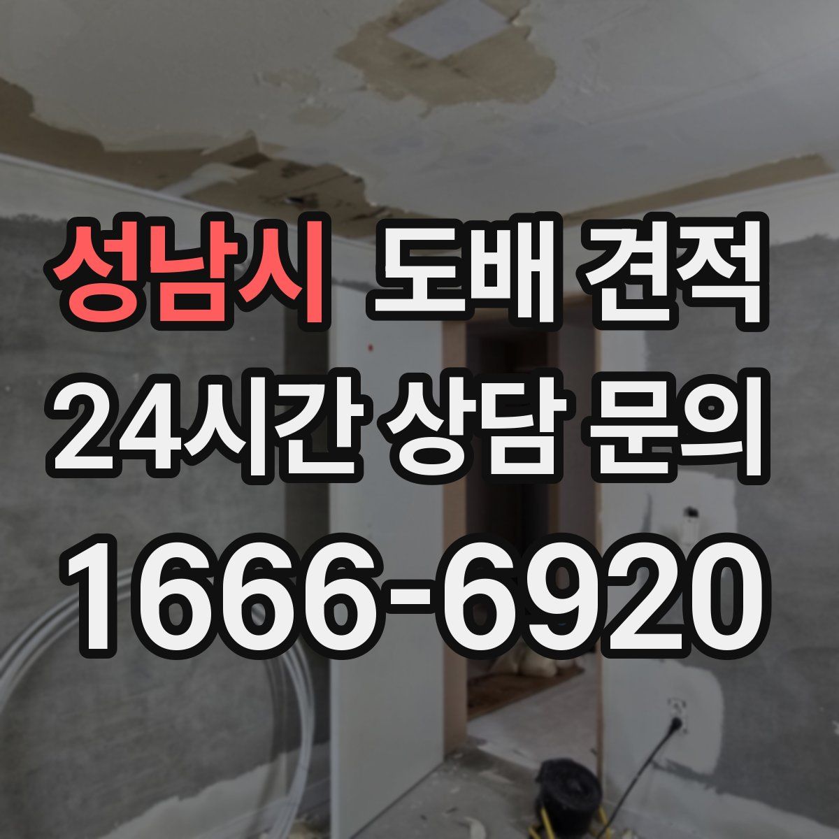 성남시 도배 견적