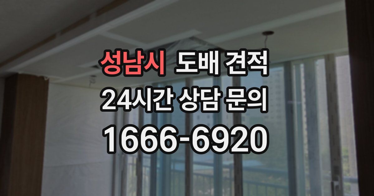 성남시 도배 견적
