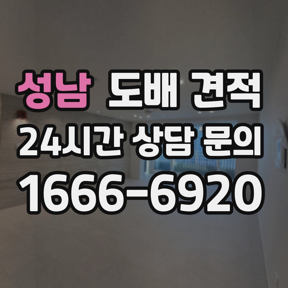 성남 도배 견적