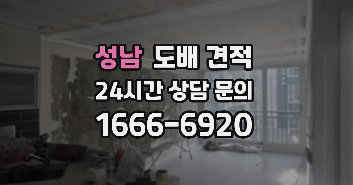 성남 도배 견적