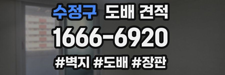 수정구 도배 견적
