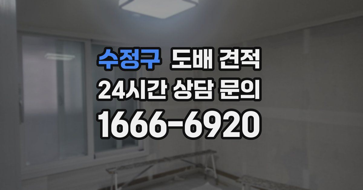 수정구 도배 견적