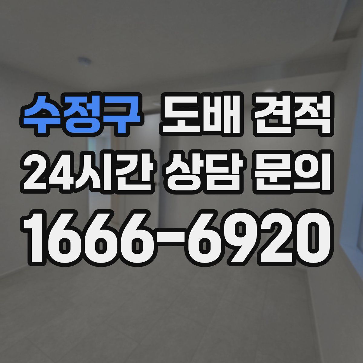 수정구 도배 견적