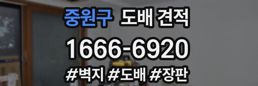 중원구 도배 견적