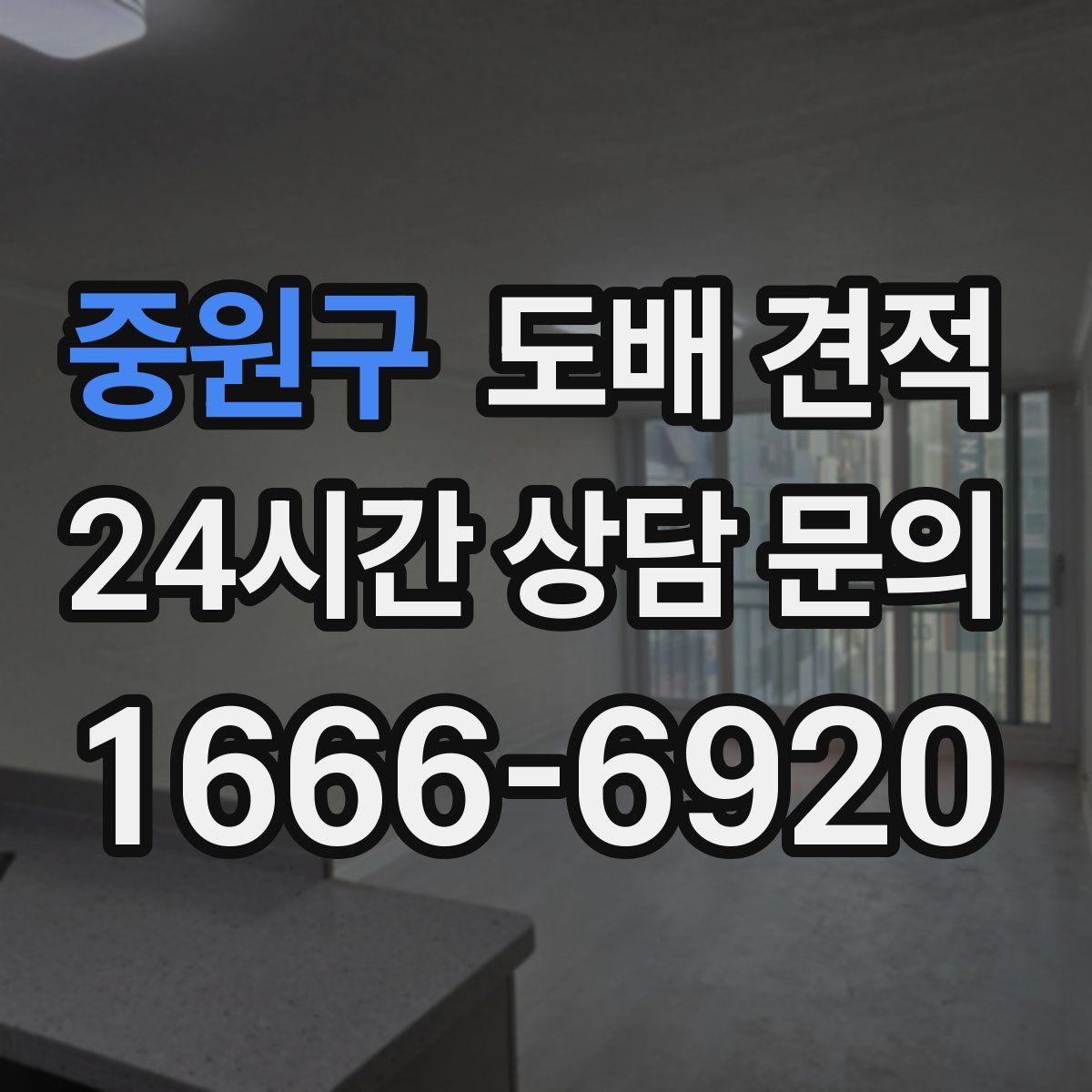 중원구 도배 견적