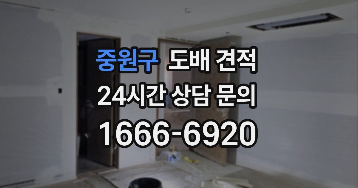 중원구 도배 견적