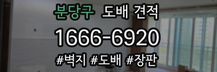 분당구 도배 견적