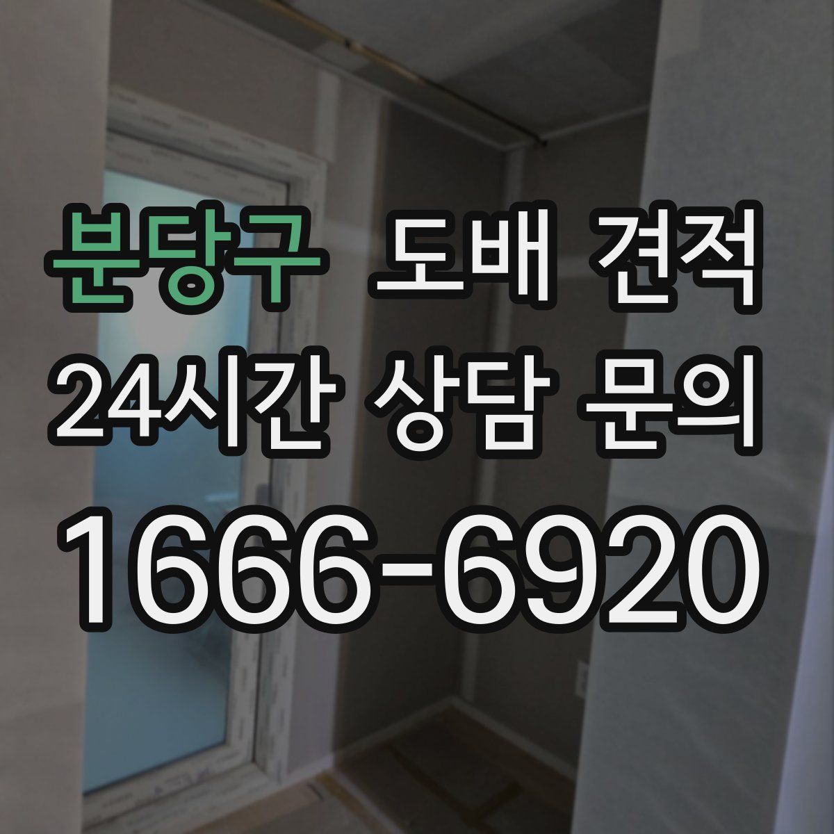 분당구 도배 견적