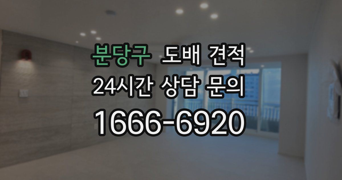 분당구 도배 견적