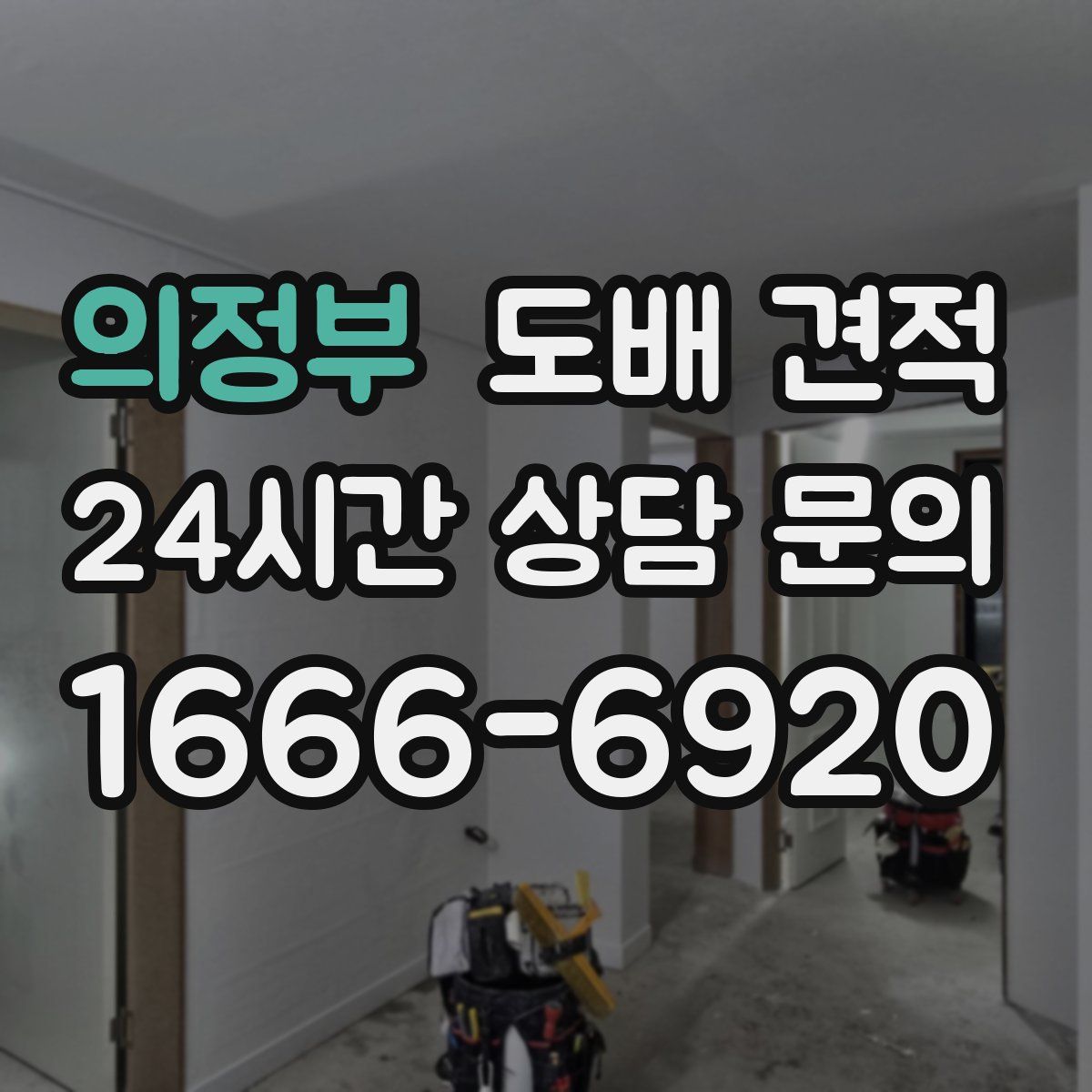 의정부 도배 견적