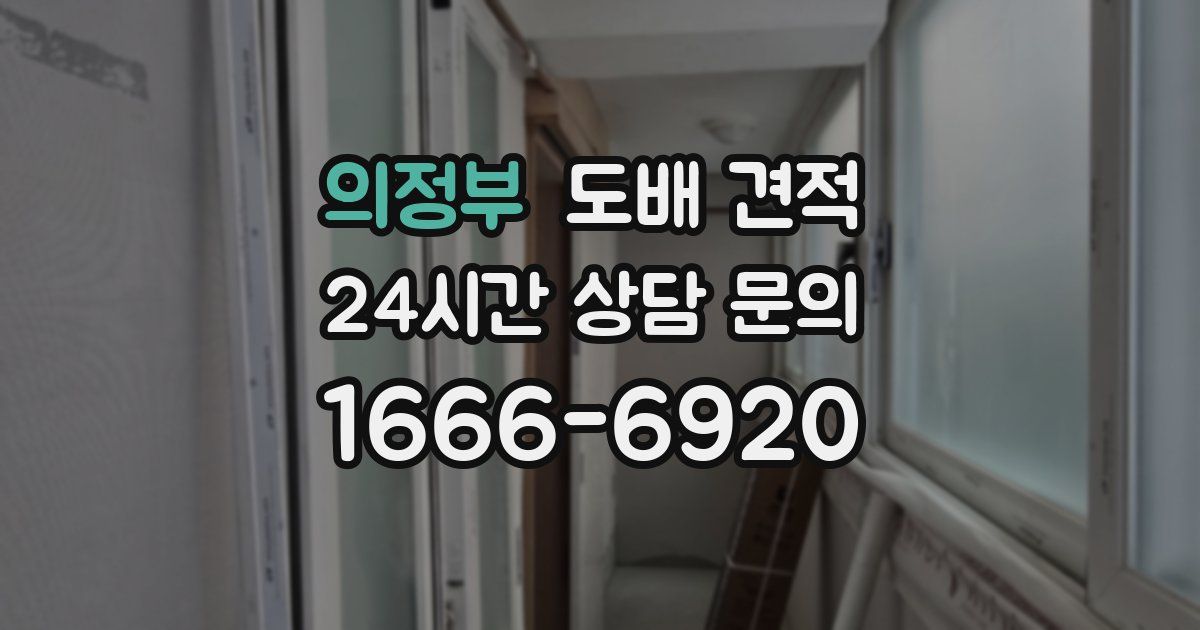 의정부 도배 견적