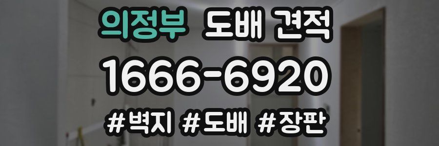 의정부 도배 견적