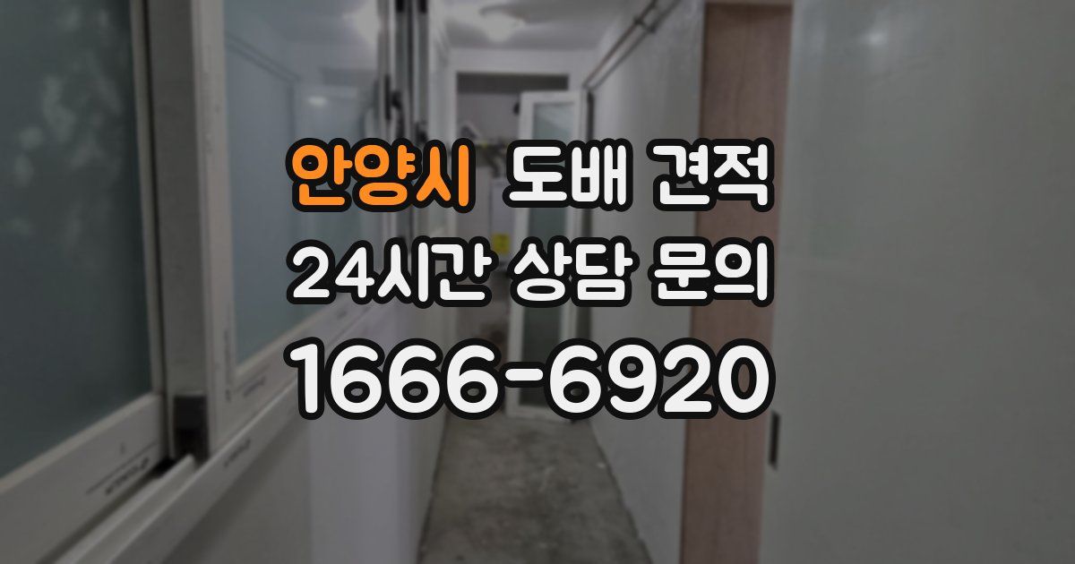 안양시 도배 견적