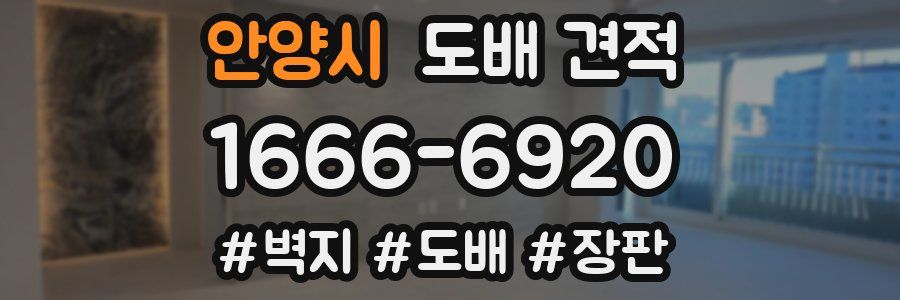 안양시 도배 견적