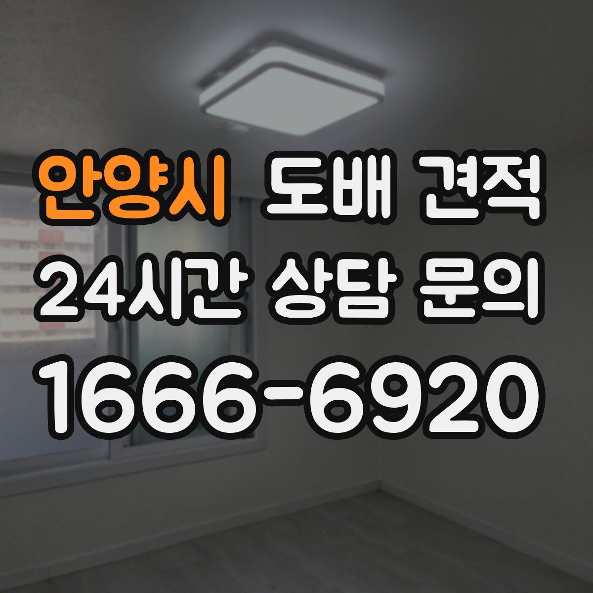 안양시 도배 견적
