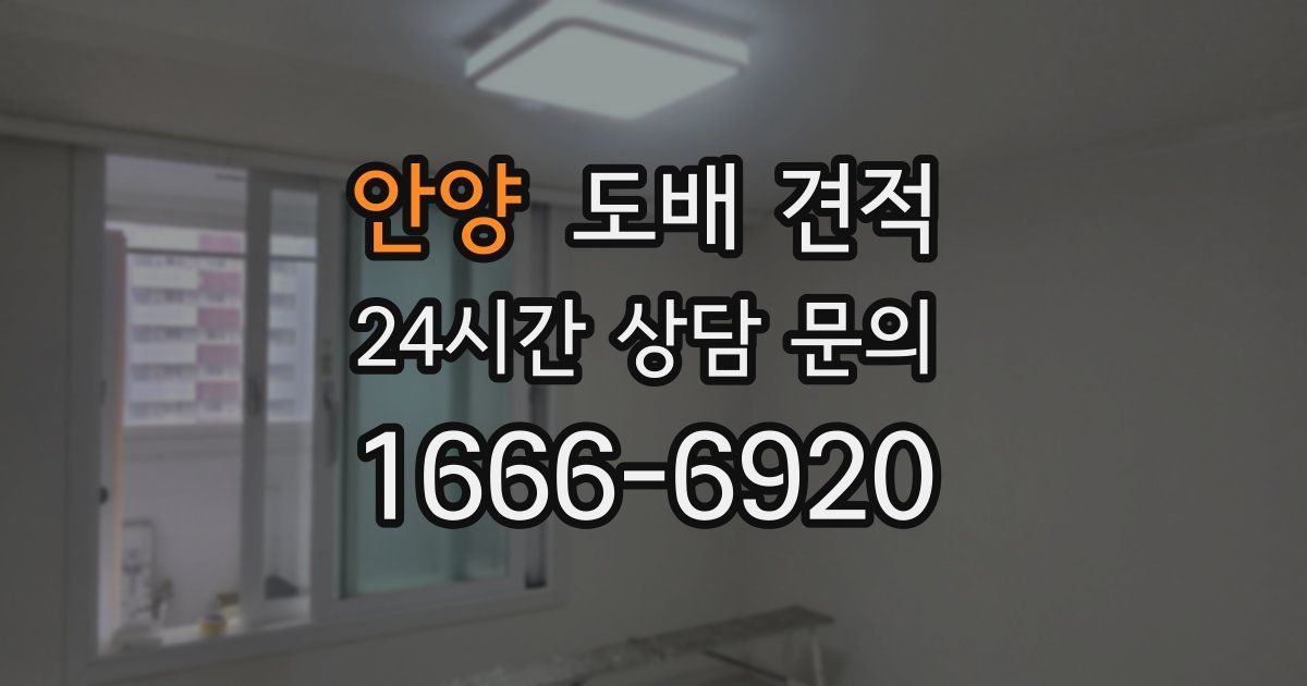 안양 도배 견적
