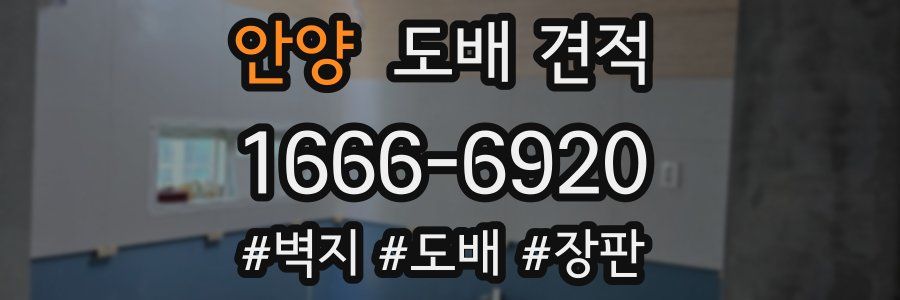 안양 도배 견적