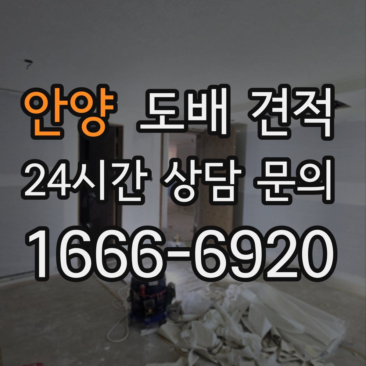 안양 도배 견적