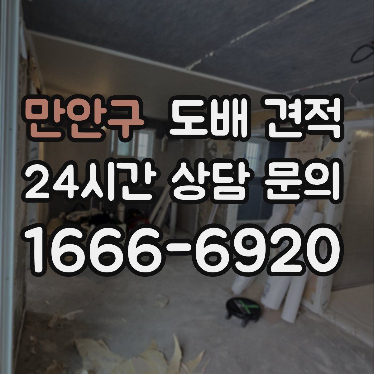 만안구 도배 견적 비교 시 합계보다 내역을 먼저 보는 이유