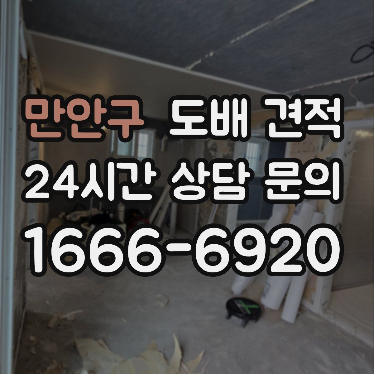 만안구 도배 견적