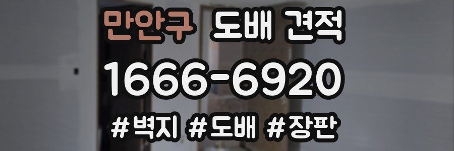 만안구 도배 견적