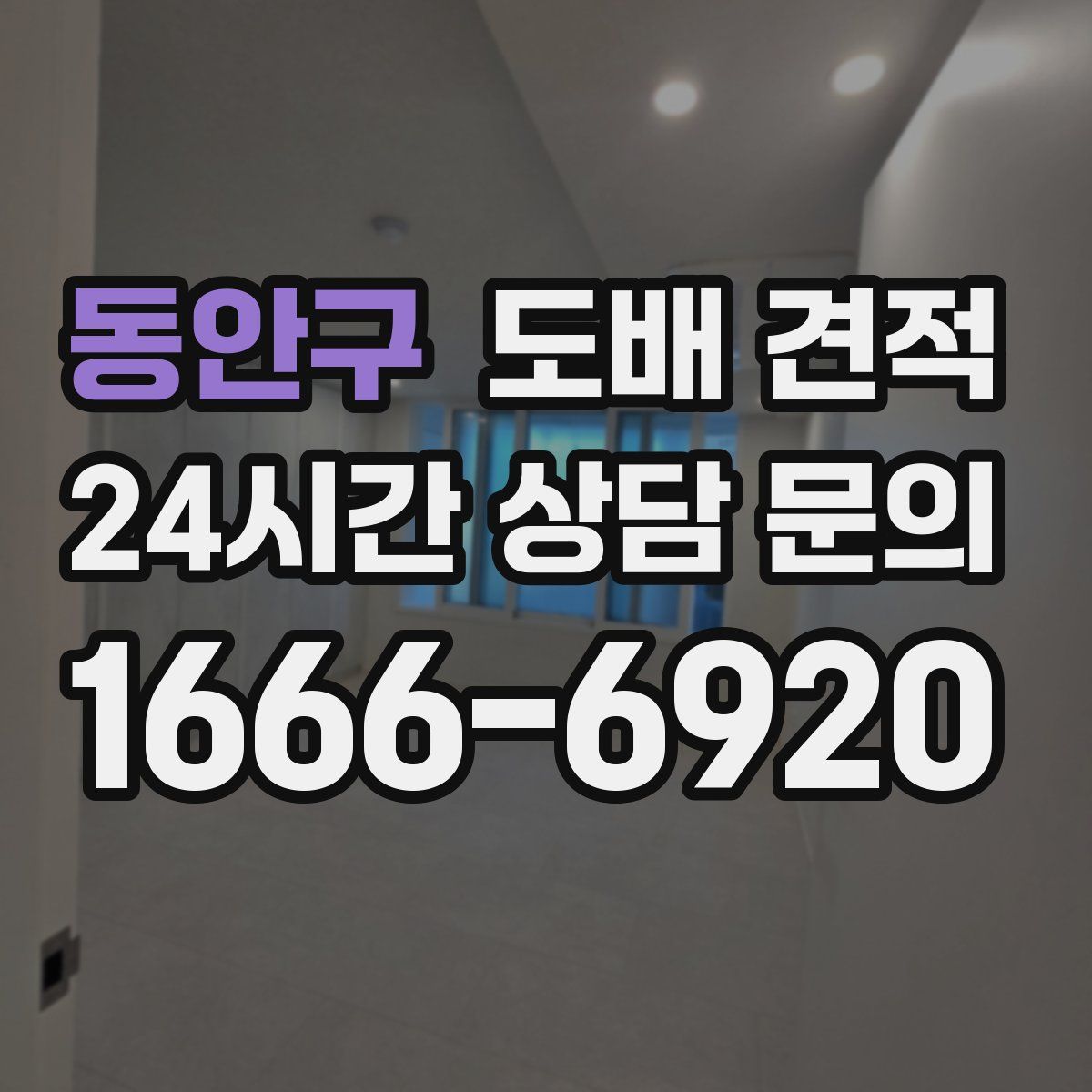 동안구 도배 견적