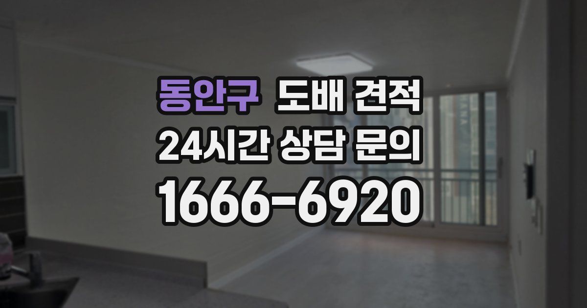 동안구 도배 견적