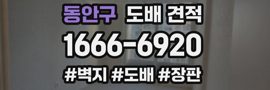 동안구 도배 견적
