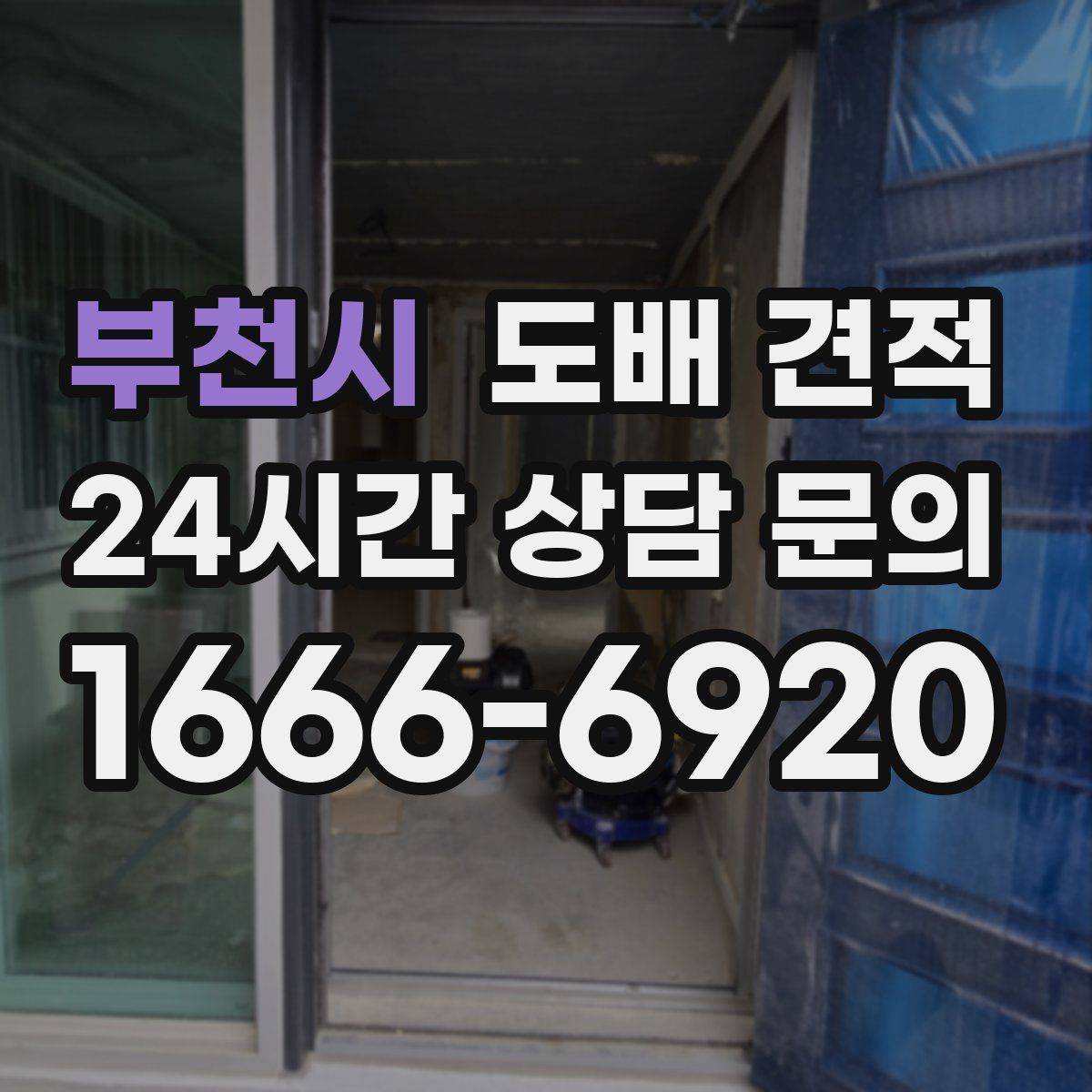 부천시 도배 견적