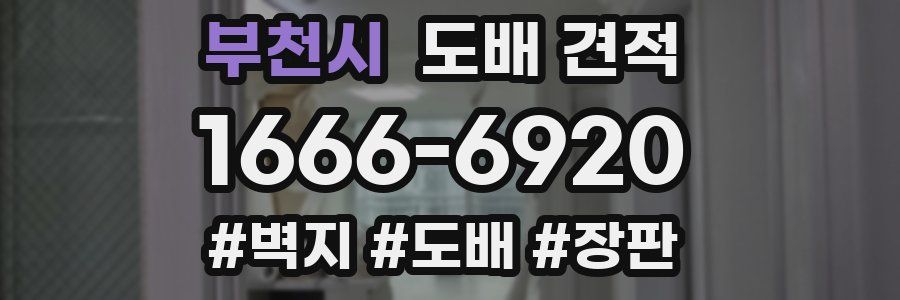 부천시 도배 견적