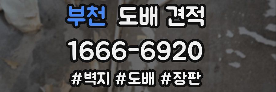 부천 도배 견적